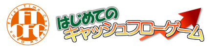 はじめてのキャッシュフローゲーム