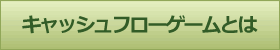 キャッシュフローゲームとは