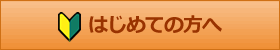 はじめての方へ